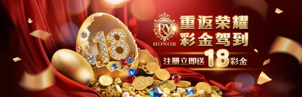 荣耀娱乐注册送18